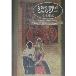 女装の聖職者ショワジー [単行本]