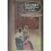 女装の聖職者ショワジー [単行本]