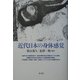 近代日本の身体感覚 [単行本]