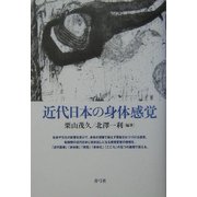 近代日本の身体感覚 [単行本]