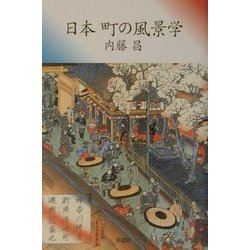日本 町の風景学 [単行本]