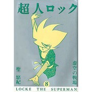 超人ロック 8（バーガーSC） [単行本]