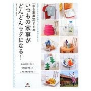 いつもの家事がどんどんラクになる!―「ゆる家事」のすすめ [単行本]