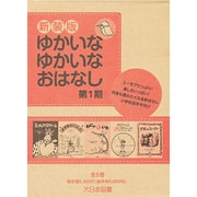 ゆかいなゆかいなおはなし 第1期 新装版(全5巻) [全集叢書]