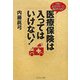 医療保険は入ってはいけない!―うまい広告コピーに騙されるな! [単行本]