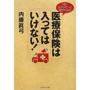 医療保険は入ってはいけない!―うまい広告コピーに騙されるな! [単行本]
