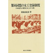 製糸同盟の女工登録制度―日本近代の変容と女工の「人格」