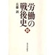 労働の戦後史〈下〉 [単行本]