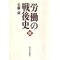 労働の戦後史〈下〉 [単行本]