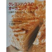クレヨンハウスのオーガニック・ケーキ―「ケーキおばさん」の物語 [単行本]