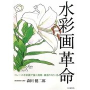 水彩画革命―トレース水彩画で描く湘南・鎌倉の12ヶ月 [単行本]