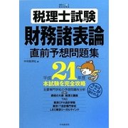 税理士試験財務諸表論直前予想問題集―平成21年度本試験を完全攻略(会計人コースBOOKS) [全集叢書]