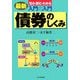 入門の入門 債券のしくみ最新―見る・読む・わかる [単行本]