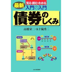 入門の入門 債券のしくみ最新―見る・読む・わかる [単行本]