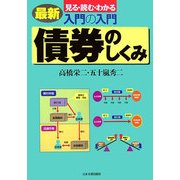 入門の入門 債券のしくみ最新―見る・読む・わかる [単行本]