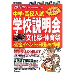 中学・高校入試 学校説明会 首都圏版―全イベントの日程&マル得情報〈2011年受験用〉 [単行本]