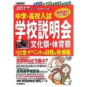 中学・高校入試 学校説明会 首都圏版―全イベントの日程&マル得情報〈2011年受験用〉 [単行本]