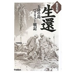 証言記録 生還―玉砕の島ペリリュー戦記 [単行本]