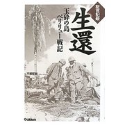 証言記録 生還―玉砕の島ペリリュー戦記 [単行本]