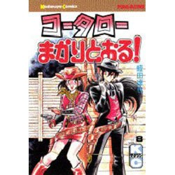 コータローまかりとおる 8（少年マガジンコミックス） [新書]