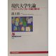 現代大学生論―ユニバーシティ・ブルーの風に揺れる(NHKブックス) [全集叢書]