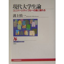 現代大学生論―ユニバーシティ・ブルーの風に揺れる(NHKブックス) [全集叢書]
