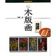 木版画(NHK趣味入門) [全集叢書]