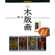 木版画(NHK趣味入門) [全集叢書]