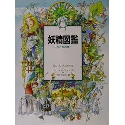 ヨドバシ.com - 妖精図鑑―空と風の精 [図鑑] 通販【全品無料配達】