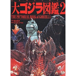 シンイチ　大ゴジラ図鑑 1 & 2 大ゴジラ図鑑1＆2 : KATSUのblog