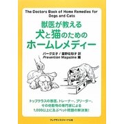 獣医が教える犬と猫のためのホームレメディー [単行本]