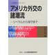 アメリカ外交の諸潮流―リベラルから保守まで(JIIA現代アメリカ〈8〉) [全集叢書]