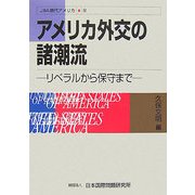 アメリカ外交の諸潮流―リベラルから保守まで(JIIA現代アメリカ〈8〉) [全集叢書]
