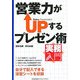 営業力がUPするプレゼン術(実務入門) [単行本]