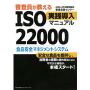審査員が教えるISO22000実践導入マニュアル [単行本]