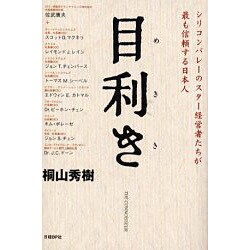 目利き―シリコンバレーのスター経営者たちが最も信頼する日本人 [単行本]