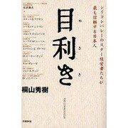 目利き―シリコンバレーのスター経営者たちが最も信頼する日本人 [単行本]