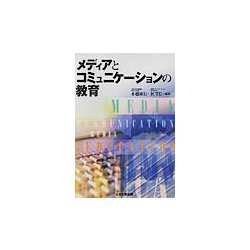 メディアとコミュニケーションの教育 [単行本]
