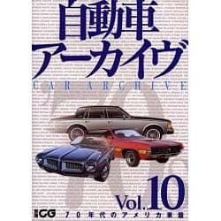 ヨドバシ.com - 自動車アーカイヴ Vol.10 70年代のアメリカ車篇（別冊
