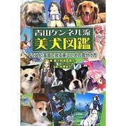 青山ケンネル流美犬図鑑―イラスト・写真で見る美しい犬の見分け方 [単行本]