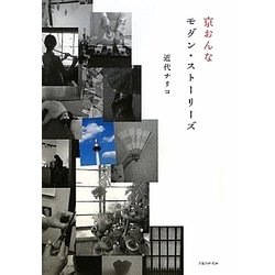 京おんな モダン・ストーリーズ [単行本]