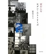 京おんな モダン・ストーリーズ [単行本]