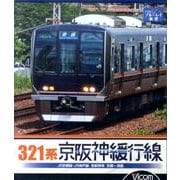 321系京阪神緩行線[BD]