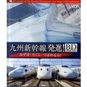 九州新幹線発進!BDスペシャル[BD]