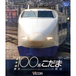 新幹線100系こだま博多-岡山[BD]