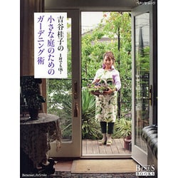吉谷桂子の小さな庭のためのガーデン術－1坪でもOK!（ベネッセ・ムック BISES BOOKS） [ムックその他]