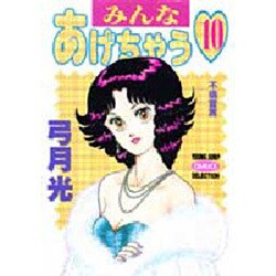 みんなあげちゃう 10（ヤングジャンプコミックスセレクション） [コミック]