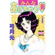 みんなあげちゃう 10（ヤングジャンプコミックスセレクション） [コミック]
