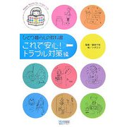 ひとり暮らしの教科書 これで安心!トラブル対策編 [単行本]