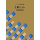 文化ファッション大系 アパレル生産講座〈15〉工業ニット [全集叢書]